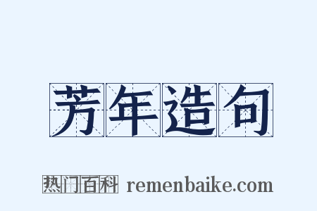 芳年造句是什么意思的图片